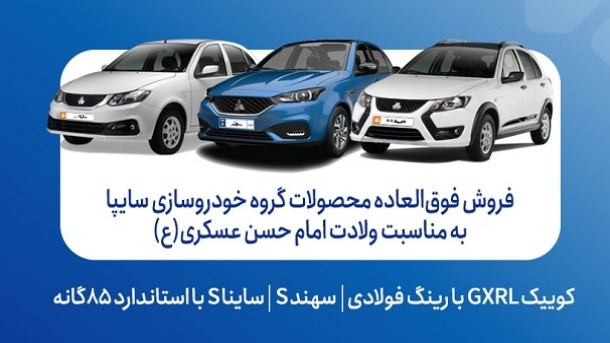 فروش فوق العاده محصولات سایپا از امروز آغاز شد