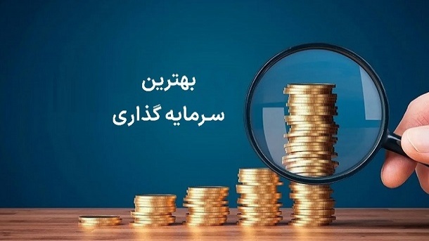 بهترین سرمایه گذاری در 6 ماه گذشته چه بود؟
