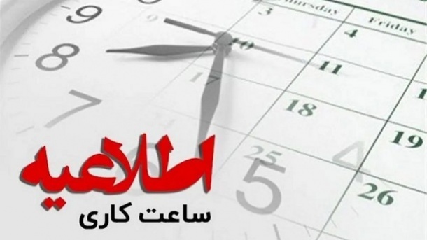 ساعت جدید کاری از امروز شنبه 5 مهرماه 1404