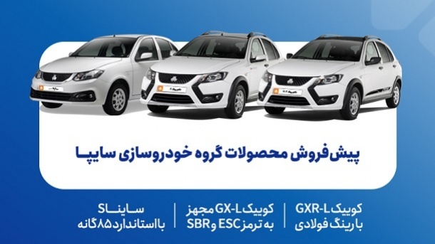 پیشفروش محصولات گروه سایپا از امروز 5 مهرماه