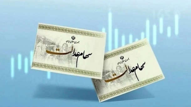 این هفته سود سهام عدالت واریز خواهد شد