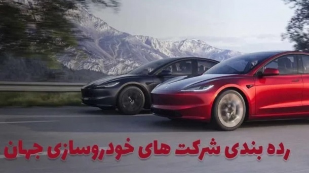 جدیدترین رده‌بندی خودروسازان جهان