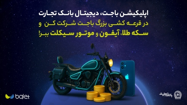 در قرعهکشی باجت، آیفون و موتور ببر؛ جشن ۳ میلیونی شدن کاربران در الکامپ ۱۴۰۴