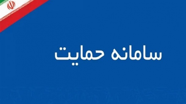 سامانه حمایت از دسترس خارج شد