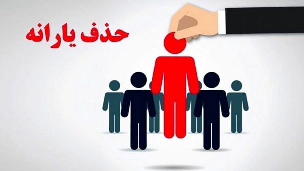 نحوه اعتراض به قطع یارانه نقدی
