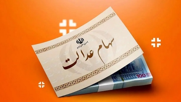 جزئیات واریز سود سهام عدالت از امروز چهارشنبه + مبلغ