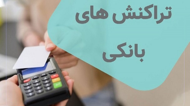 سقف تراکنشهای بانکی؛ محدودیت یا شفافیت مالی؟