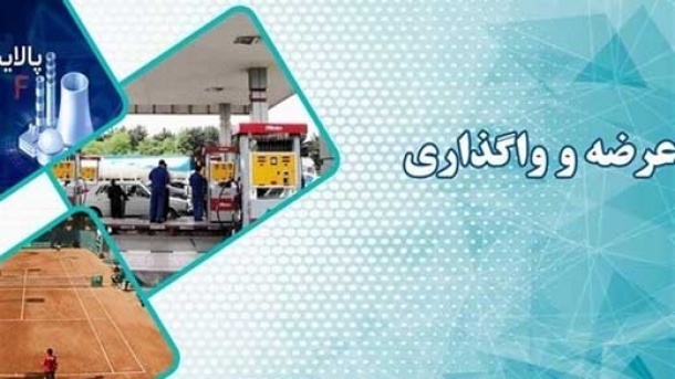 صندوق سرمایه‌گذاری پالایشی یکم واگذار می شود