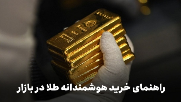 صعود قیمت طلا ادامه دارد/ راهنمای خرید هوشمندانه طلا