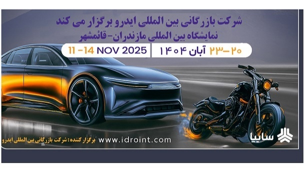 مازندران میزبان بزرگترین رویداد خودرویی شمال کشور