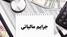 دستورالعمل جدید بخشودگی جرائم مالیاتی ابلاغ شد