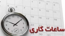 ساعت کار ادارات افزایش یافت؟