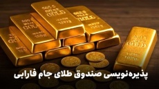 جام طلا دوشنبه به بورس میرسد