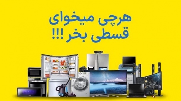 تبلیغات فروش اقساطی لوازم خانگی بدون پیشپرداخت؟!
