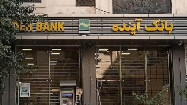 پایان رسمی بانک آینده