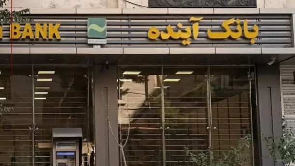 استقرار متقابل کارمندان بانک ملی و آینده در شعب