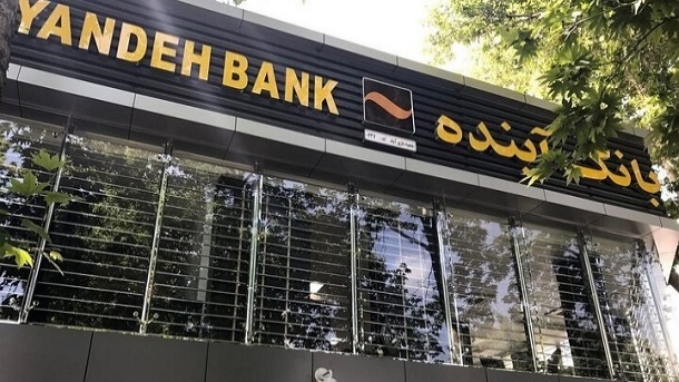 130 همت از بانک آینده وام گرفتند و پس ندادند