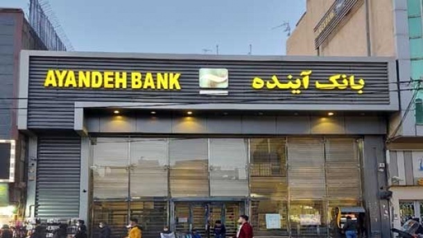 وجوه نقد بانک آینده چه خواهد شد؟