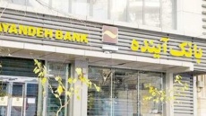 اقساط وام بانک آینده چه می شود؟