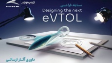 انتخاب طرحهای برگزیده مسابقه طراحی eVTOL کرمان موتور
