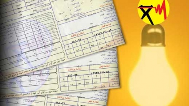 قبوض برق هیچ تغییری نکرده است