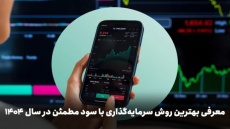 معرفی بهترین روش سرمایه‌گذاری با سود مطمئن در سال 1404