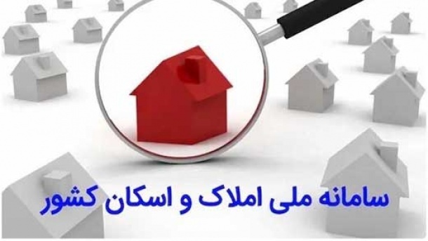 اتصال کد ملی به کد پستی فقط با سامانه املاک و اسکان