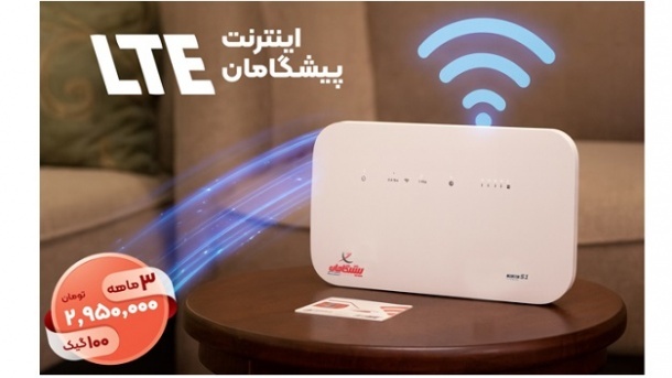 100 گیگ اینترنت رایگان، با خرید مودم TD-LTE پیشگامان!