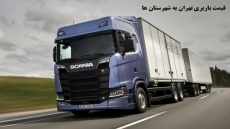 قیمت باربری تهران به شهرستان (راهنمای کامل هزینه + عوامل موثر)