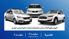 بخشنامه فروش محصولات شرکت سایپا فعال شد