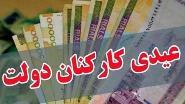 مبلغ عیدی کارمندان دولت چقدر تعیین شد؟