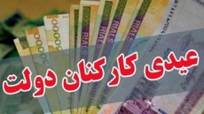 مبلغ عیدی کارمندان دولت چقدر تعیین شد؟