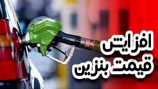 کارشناسان درباره بنزین 5 هزار تومانی چه می‌گویند؟