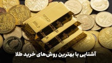 علاقه‌مندان به سرمایه‌گذاری در طلا بخوانند