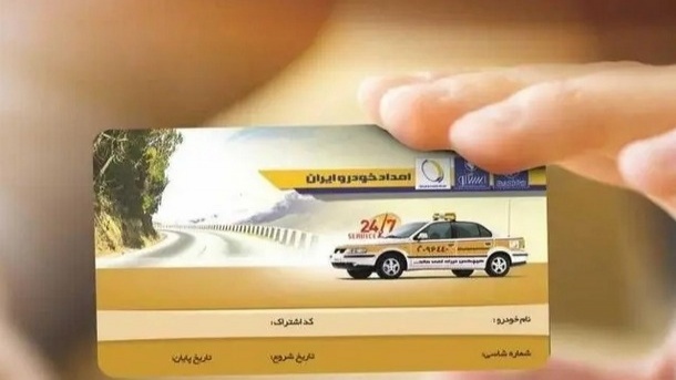 کارت طلایی امداد خودرو چیست؟