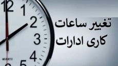 تغییر ساعت کار ادارات و بانک‌ها از اول دی