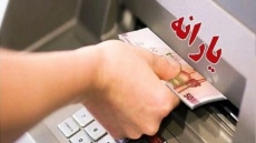 یارانه نقدی 3 دهک اول واریز شد