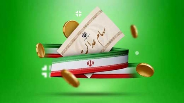 زمان واریز سود سهام عدالت اعلام شد