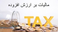 از سال آینده مالیات ارزش افزوده، 12 درصد خواهد شد