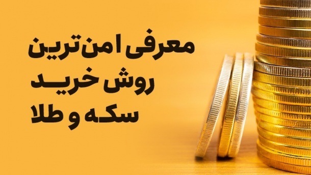 معرفی امن‌ترین روش خرید سکه و طلا