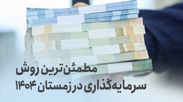 مطمئن‌ترین روش سرمایه‌گذاری در زمستان 1404