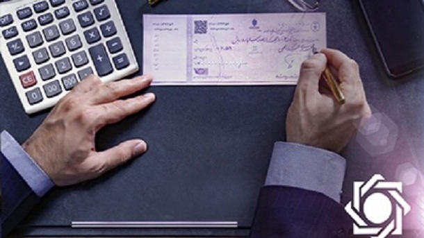 خداحافظی بانک مرکزی با چک‌های رمزدار