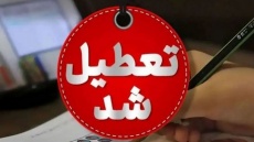 تهران فردا چهارشنبه 10 دی ماه تعطیل شد