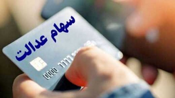 شرط دریافت سود سهام عدالت متوفیان اعلام شد