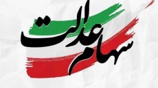 سهام عدالت ثبت نام می کند؟