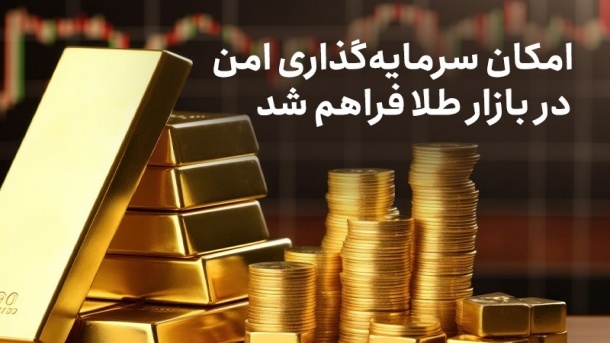 امکان سرمایه‌گذاری امن در بازار طلا فراهم شد