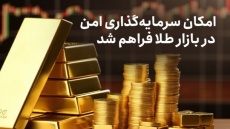 امکان سرمایه‌گذاری امن در بازار طلا فراهم شد