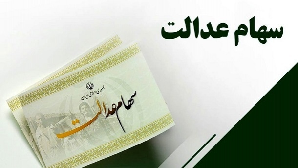 فرصت 24 ساعته برای جاماندگان دریافت سهام عدالت