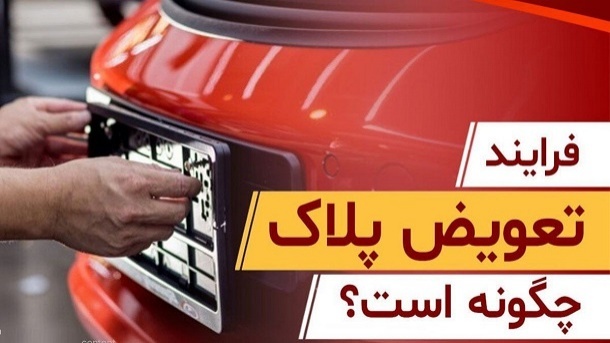 فرآیند تعویض پلاک چگونه است؟