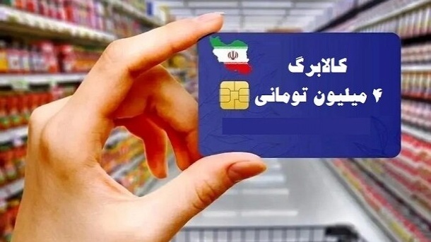 آغاز خرید کالابرگی دهک‌های 4 تا 7 از فردا دوشنبه